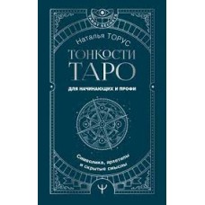Тонкости Таро. Символика, архетипы и скрытые смыслы. Наталья Торус